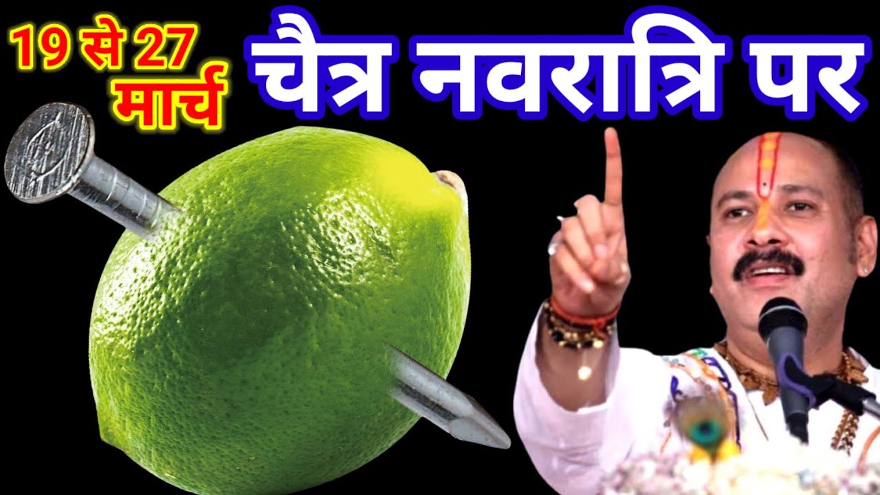19 मार्च 2026 नवरात्रि के पहले दिन एक हरा नींबू वाला उपाय जरूर करें || Pradeep Ji Mishra