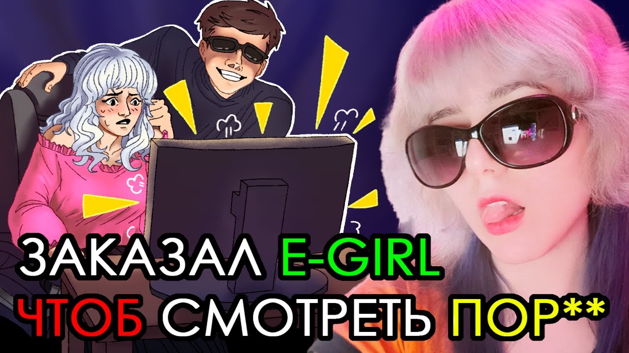 Показываю E-GIRL русское ПOP*O (И Бо Синна)