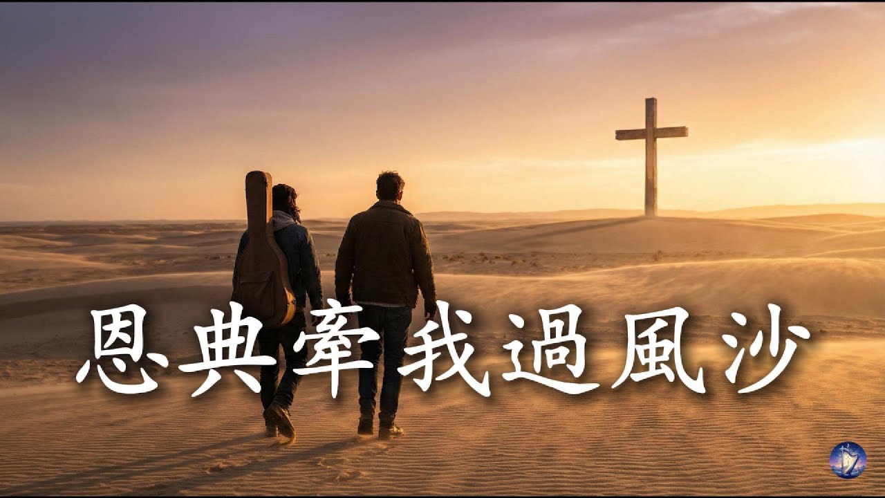 【🎶💗華語原創基督敬拜詩歌】《恩典牽我過風沙》尋找回家的路 ｜荒漠中的盼望 ｜在荒漠中尋見上帝的愛 ｜ 旷野敬拜 ｜恩典，信心與平安的靈修詩歌
