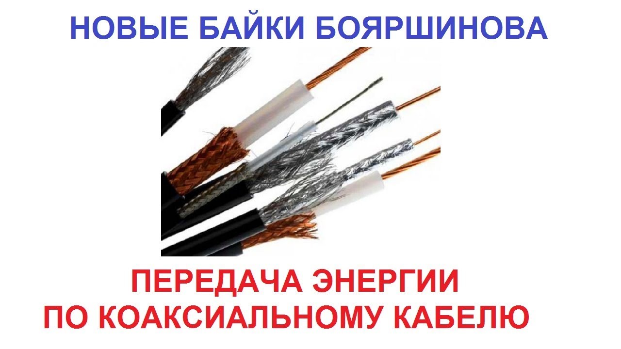 ПЕРЕДАЧА ЭНЕРГИИ ПО КОАКСИАЛЬНОМУ КАБЕЛЮ. НОВЫЕ БАЙКИ