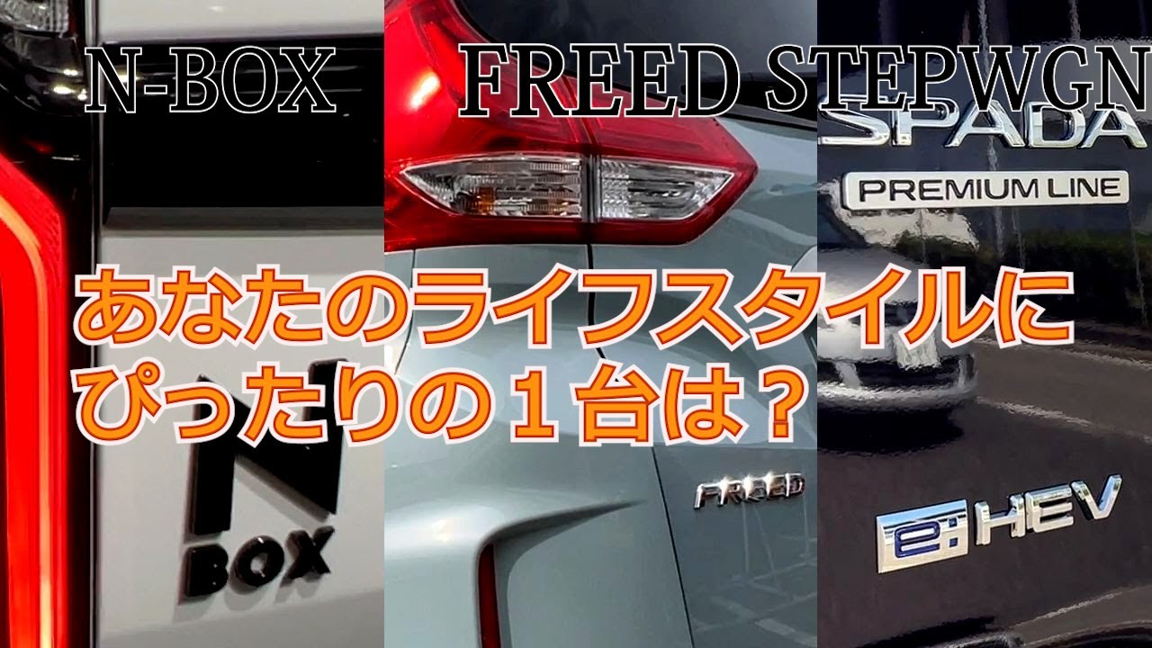 【ホンダの黒を基調にした3つのハイトワゴン】N-BOX、FREED、STEPWGNの３台をエクステリア、後席の使い勝手、試乗で比較してみた。あなたのライフスタイルにピッタリの１台はどれ？