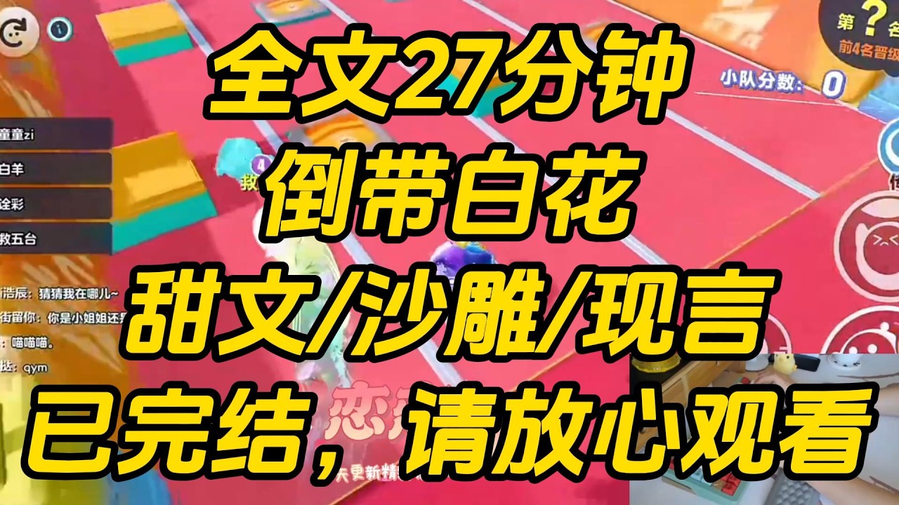 我是贵族学院顶配白富美原女主，未婚夫竹马集体变油田普信男，疯狂踩我捧清贫小白花转学生夏梨。谁料这朵柔弱小白花，竟是绑定系统的穿书女二！倒带白花 #一口气看完 #完结文 #小说