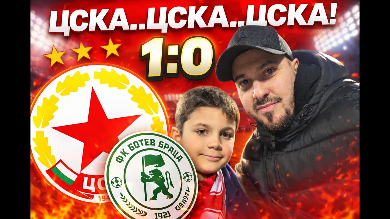 👉 ЦСКА 1:0 БОТЕВ ВРАЦА! Трудна, но ценна победа!