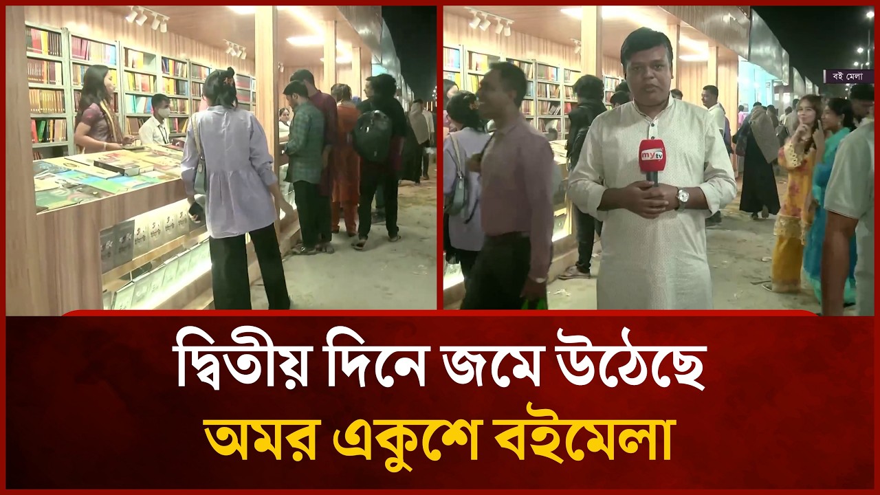 দ্বিতীয় দিনে জমে উঠেছে অমর একুশে বইমেলা | Mytv News