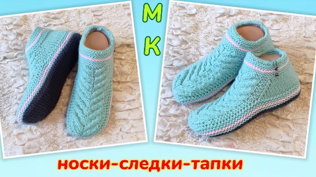 🤩Нежные следки красивым узором 👍 МК ➡️ На двух спицах без шва на подошве 🤗
