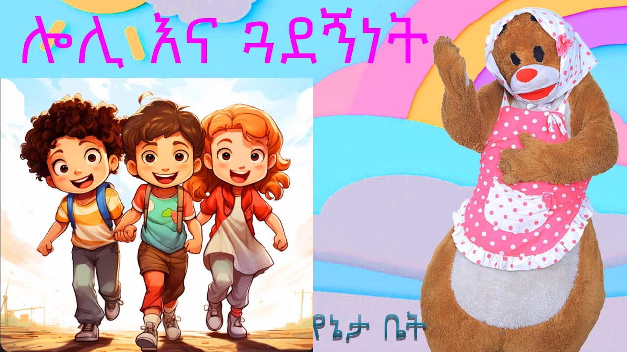 ሎሊ እና ጓደኝነት /Loli and Friendship/ Ethiopian Kids /YeEthiopia lijoch / የልጆች ቪዲዮ/Kids movies