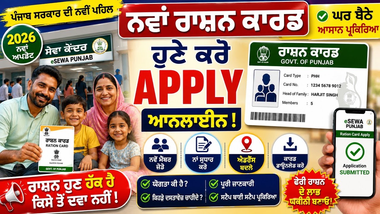 Punjab New Ration Card Apply Online 2026 | ਨਵਾਂ ਰਾਸ਼ਨ ਕਾਰਡ Apply | Family Member Add | Smart Ration 