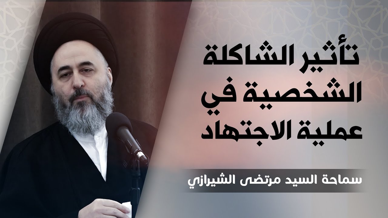 289-(قل كل يعمل على شاكلته)(5) تأثير الشاكلة الشخصية في عملية الاجتهاد - السيد مرتضى الشيرازي