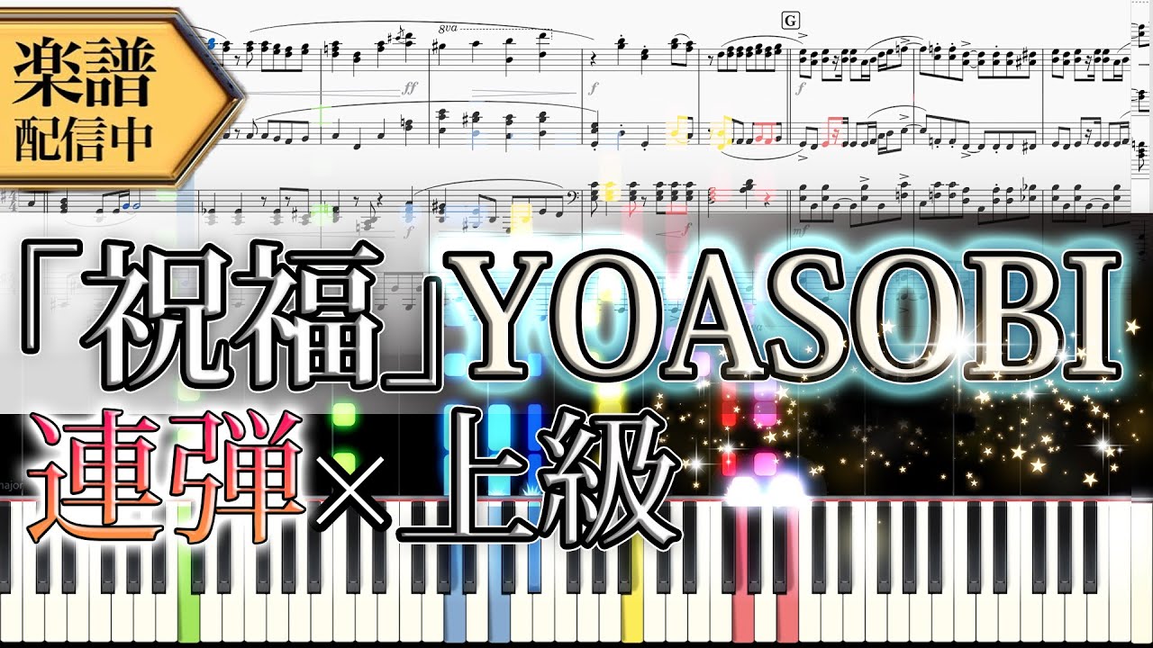 【Full楽譜】YOASOBI/祝福 (ピアノ連弾上級)『機動戦士ガンダム 水星の魔女 OP』【新曲】│Suu