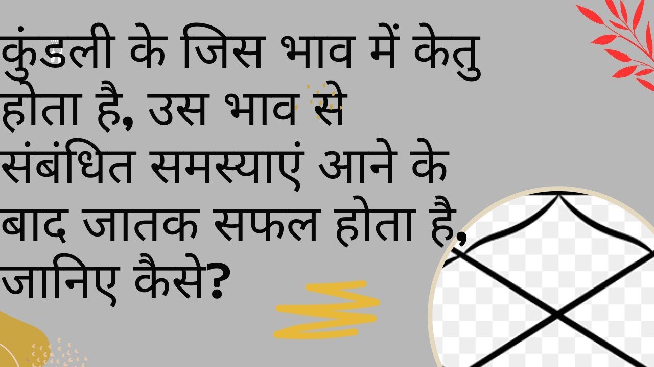 जिस भाव में केतु होता है, उस भाव से संबंधित समस्याएं आने के बाद जातक सफल होता है, जानिए कैसे?