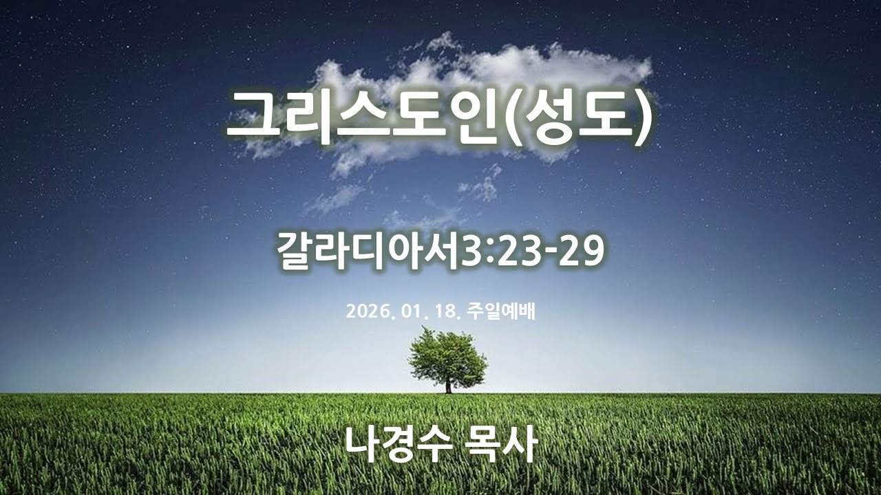 #선한목자교회 | 2026-01-18주일예배 | 갈3:23-29 (그리스도인(성도)) | 나경수 목사