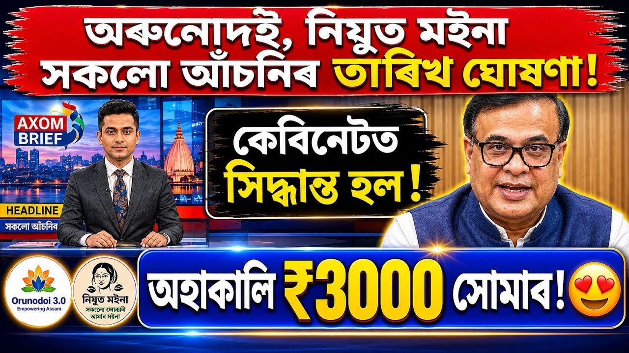 অৰুনোদই 6000 সোমাল 😍 orunodoi payment date | orunodoi 3.0 payment | assam cabinet decision today