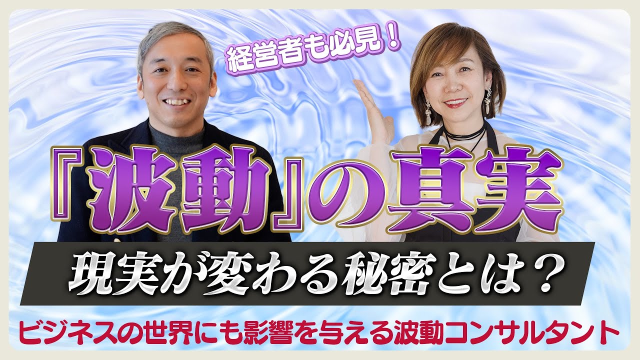 「ビジネス界にも変化が！スピリチュアルが苦手だった私が語る“波動”の真実！現実が変わる秘密とは？」
