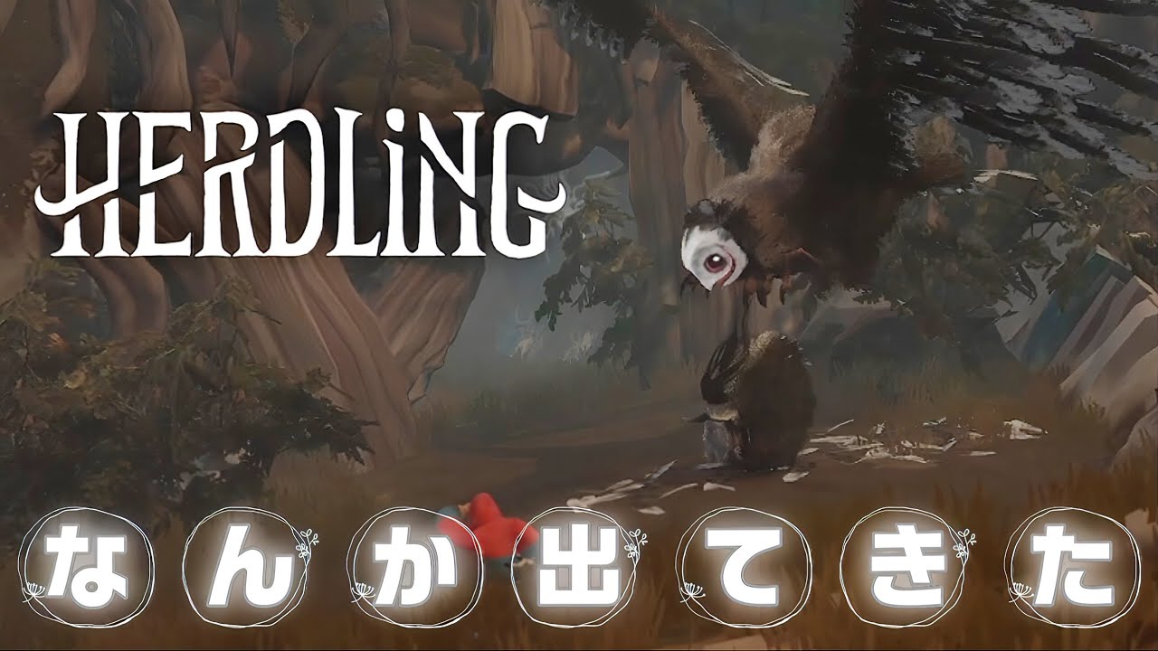 #3【 HERDLiNG 】 ⋮ 神秘的な生き物を導き何かを目指す旅 ⋮