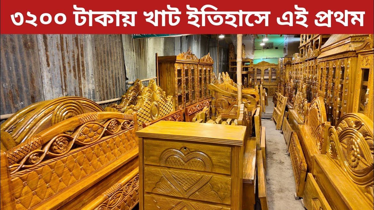 খাট ৩২০০ ওয়ারড্রব ৪০০০ সোফা ৪৫০০/খাটের ডিজাইন/furniture খাট ওয়ারড্রব/furniture price in Bangladesh