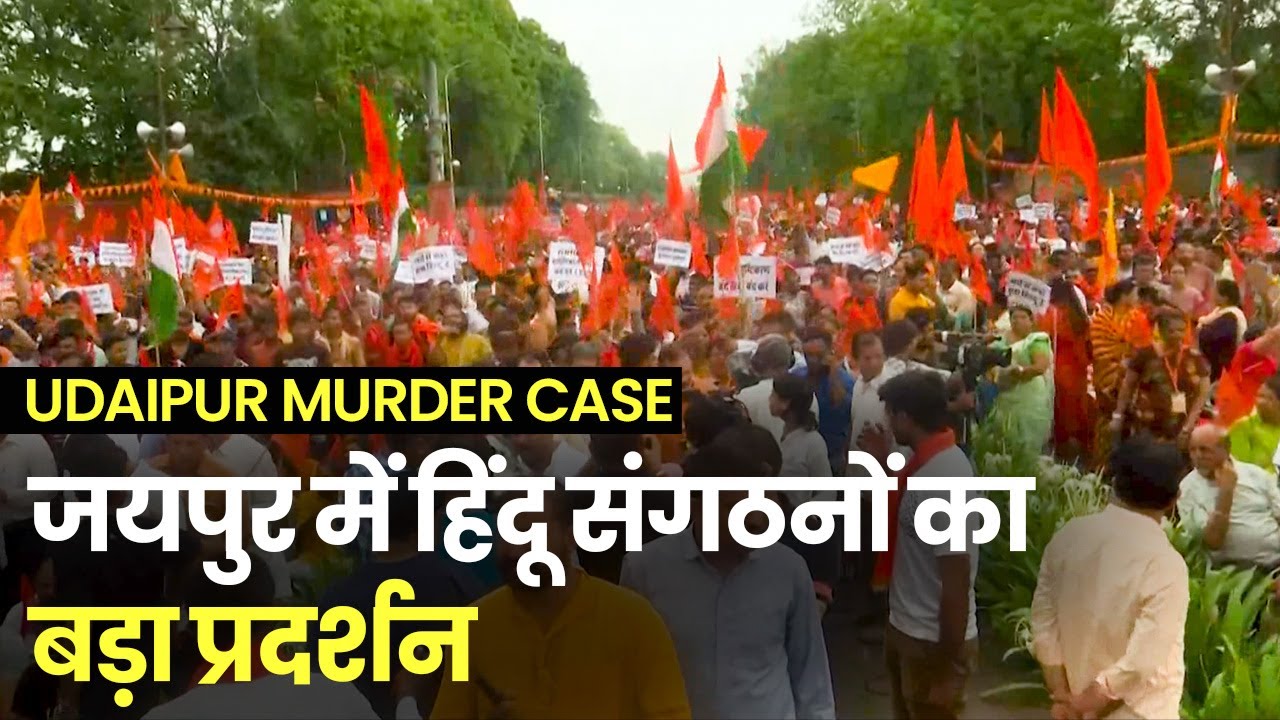 Udaipur Murder Case: कन्हैयालाल हत्याकांड को लेकर Jaipur में हिंदू संगठनों का  प्रदर्शन | Kanhaiya