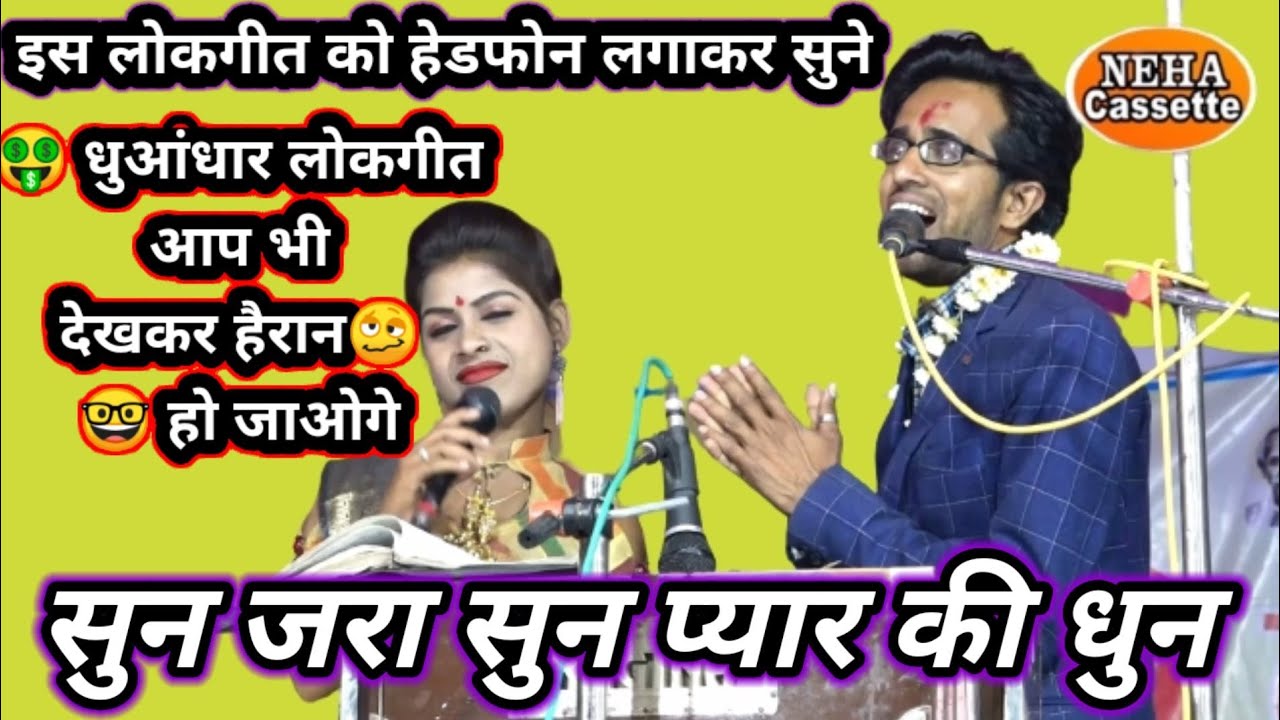 #bundeli_लोकगीत देख कर हैरान हो जाओगे //सुन जरा सुन प्यार की धुन//#@jaysingh raja#@ramdevi masum