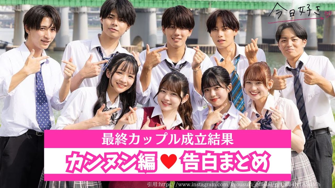 【今日好きカンヌン編❤️最終回】告白シーンとカップル成立結果まとめ