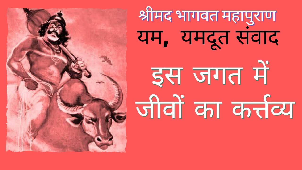 इस जगत में जीवों का कर्त्तव्य | Shrimad Bhagwat Katha | यम - यमदूत संवाद