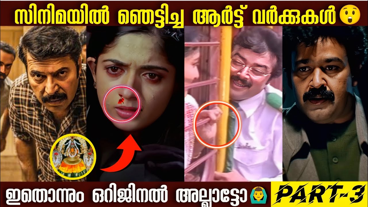 ഈ ആർട്ട് വർക്കുകൾ നിങ്ങൾ ശ്രദ്ധിച്ചിരുന്നോ.?😲|Art Work Malayalam Movie|Boxoffice|Mistakes|Roasting|