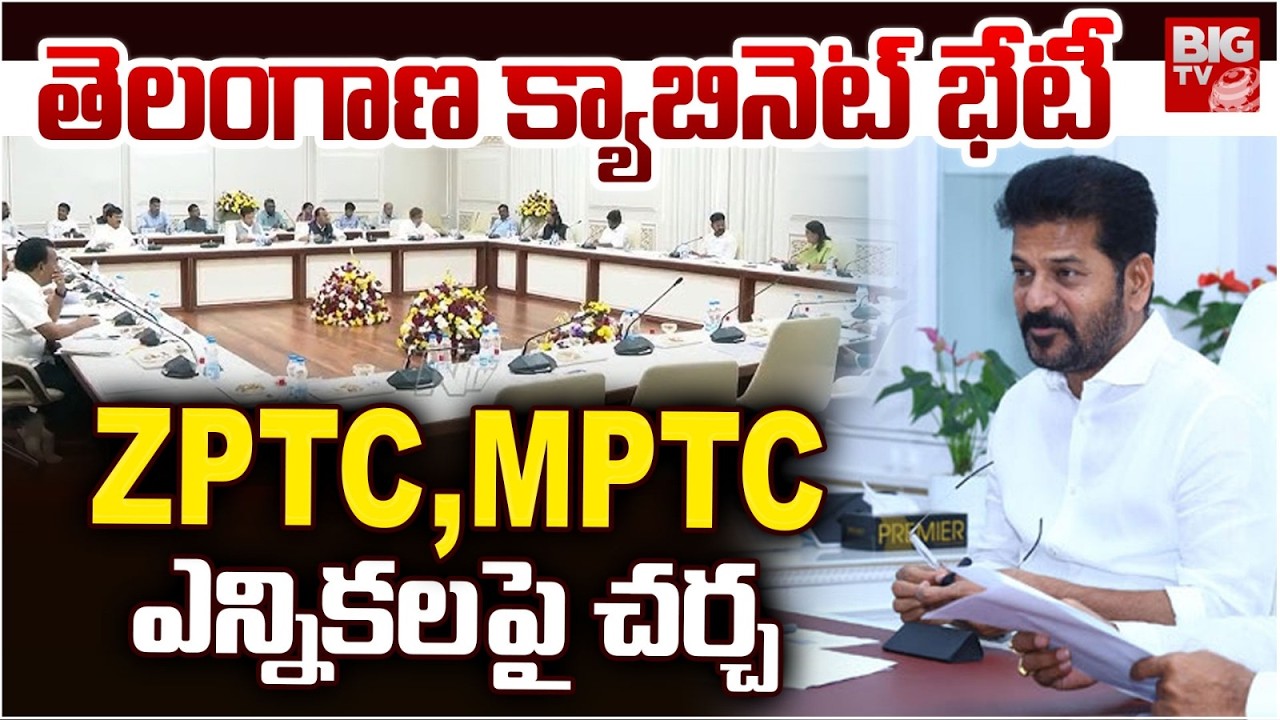 తెలంగాణ క్యాబినెట్ భేటీ ZPTC , MPTC ఎన్నికలపై చర్చ | Telangana Cabinet meeting Updates | BIG TV