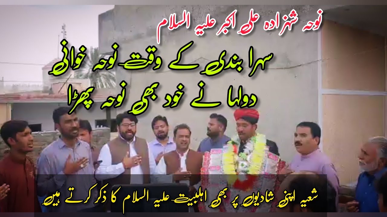 shia ke shadi per noha khawani|Noha Shezada Ali Akbar A.S