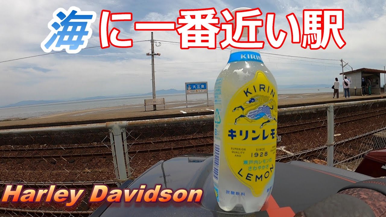 【ハーレーダビッドソン】海に一番近い駅で KIRINレモン！ 上〇石萌歌さんでおなじみのCMロケ地に行ってきました！～佐賀のハーレー乗り～