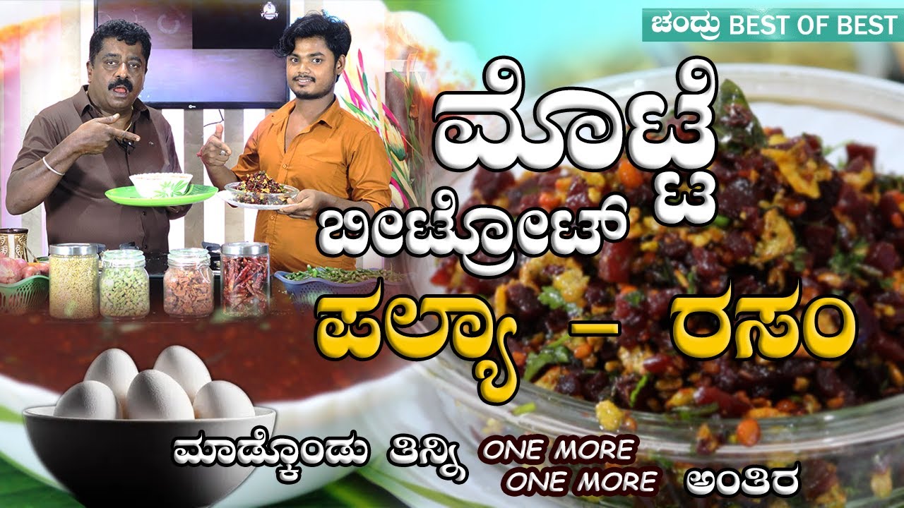 Egg Beetroot Special Recipe : ಮೊಟ್ಟೆ ಬೀಟ್ರೋಟ್ ಪಲ್ಯಾ ರಸಂ ಮಾಡ್ಕೊ0ಡು ತಿನ್ನಿ One More One More ಅಂತಿರ