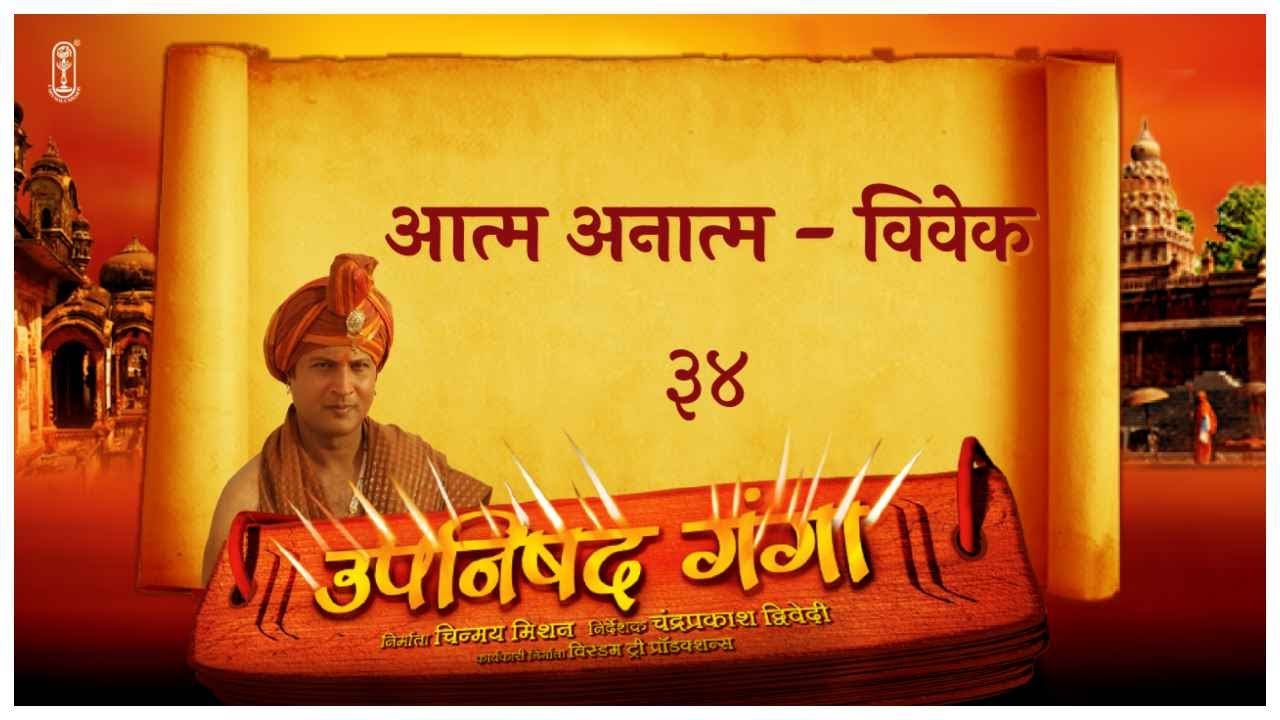Upanishad Ganga -Ep 34 -The Self & Not Self | आत्म अनात्म विवेक #Vedanta #Sanatan