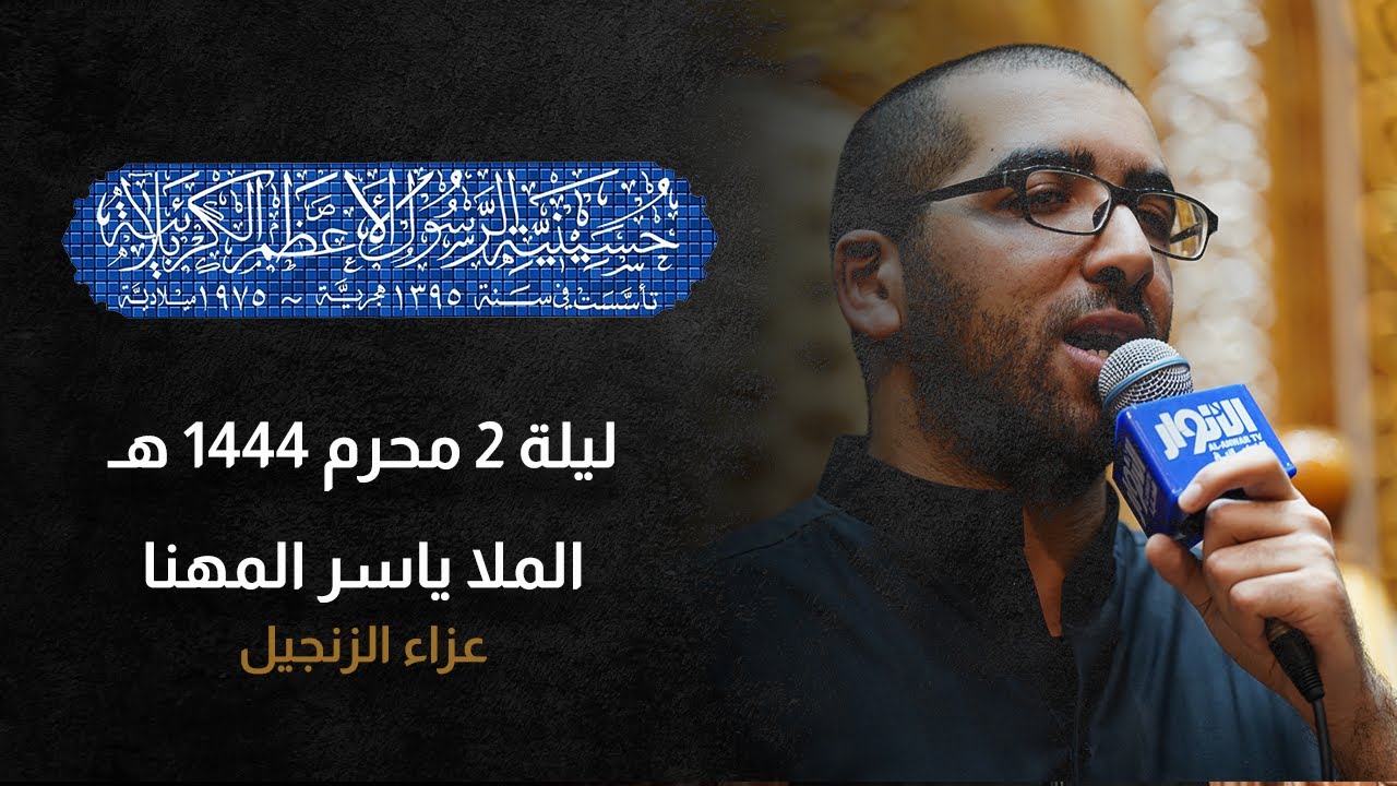 ليلة 2 محرم 1444 هـ | عزاء الزنجبيل الملا ياسر المهنا