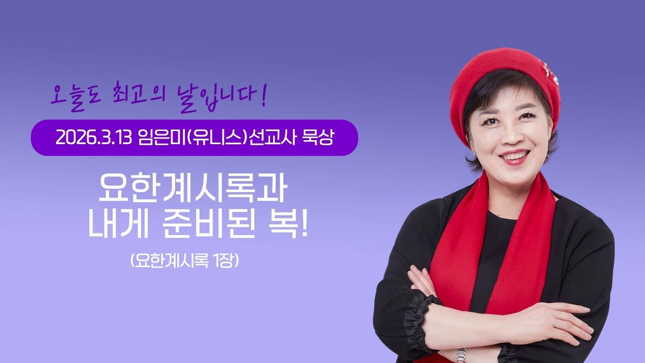 임은미(유니스)선교사 묵상 듣기 - 요한계시록과 내게 준비된 복!(요한계시록 1장)