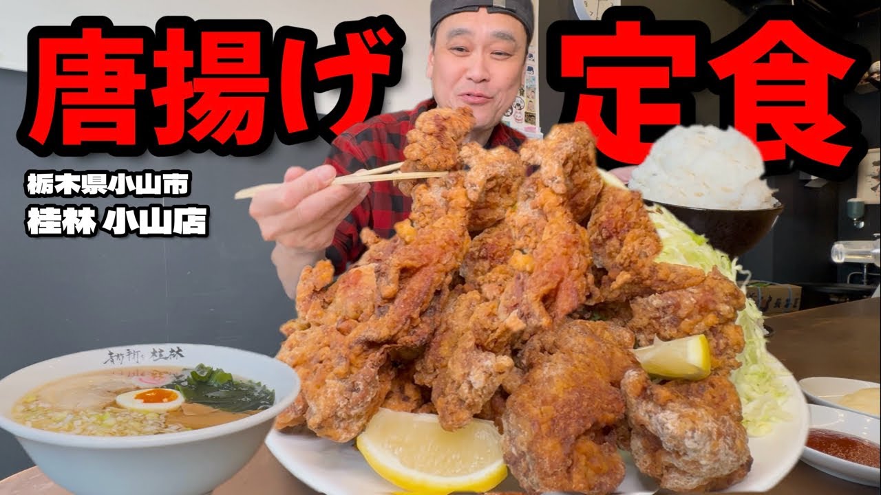 【大食い】駅前中華の唐揚げがうま過ぎ！デカ盛りでアレやコレやとめちゃくちゃ堪能して来た！！〜桂林小山店さん〜【大胃王】【栃木県】