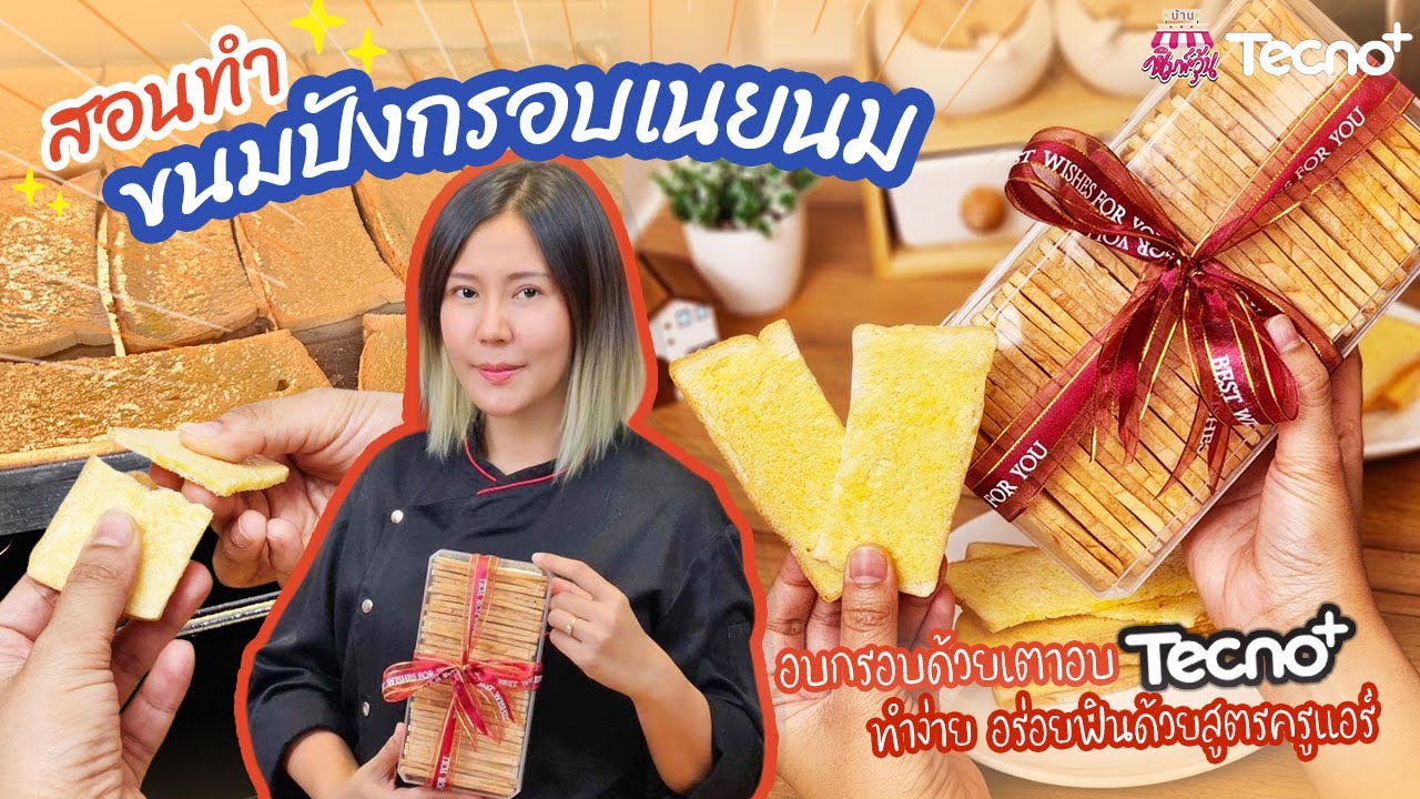 สอนทำขนมปังกรอบเนยนม  สูตรนี้อร่อยจนต้องแจกจริงๆ l Tecno+