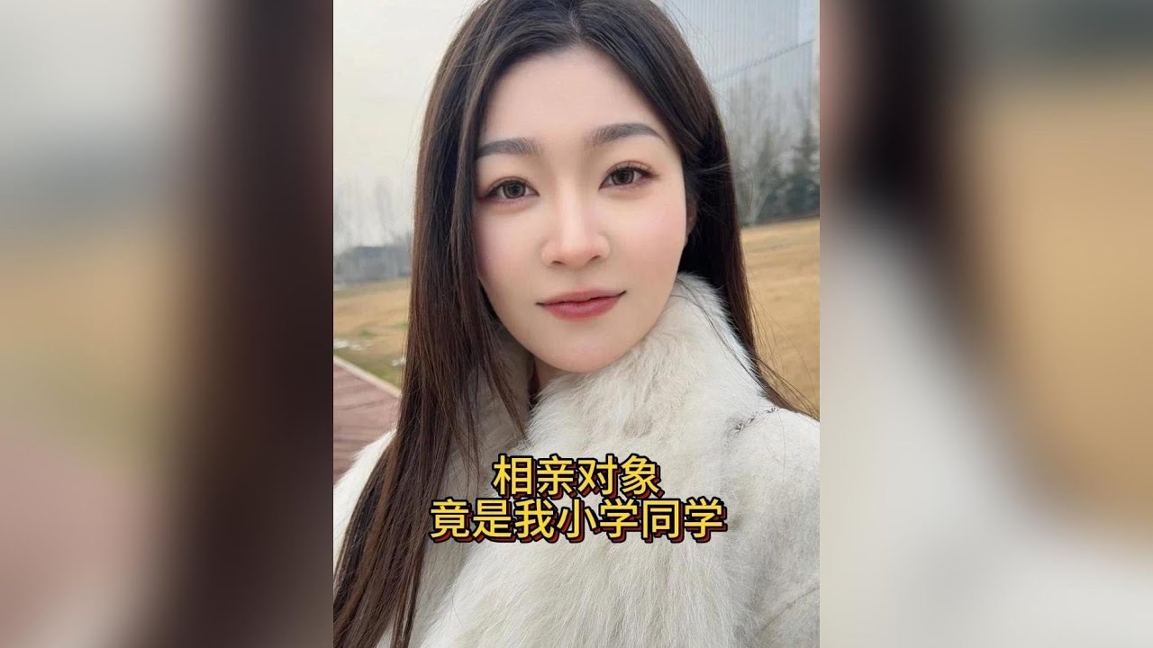 相親遇見童年女神，原以為是命中注定，怎料她的真面目竟如此荒唐離譜！#相親奇遇