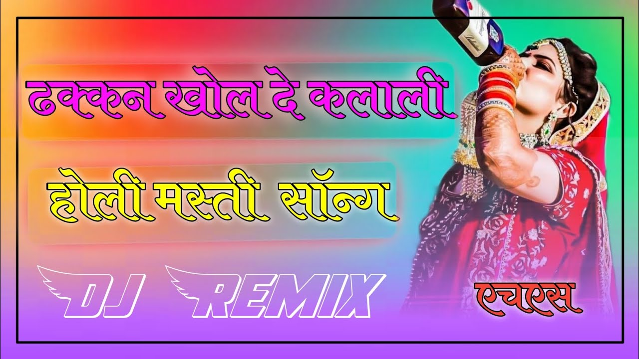 Fagun ka mahina me me to moj udasa || Dj Remix || 2023 Holi Dhamal || dhakkan khol de Klali HSMusic