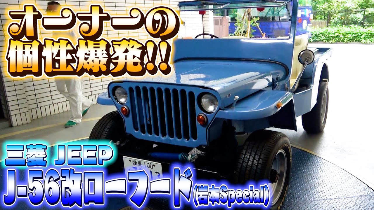 【三菱JEEP】岩本モータース完全オリジナルの「J56改ローフード」趣味で作っちゃいました・・・