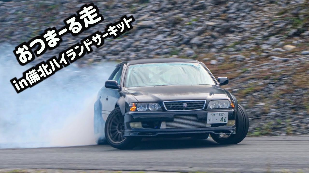 【おつまーる走】竹中ファクトリー　備北ハイランドサーキット【JZX100】【Drift】【1JZ】