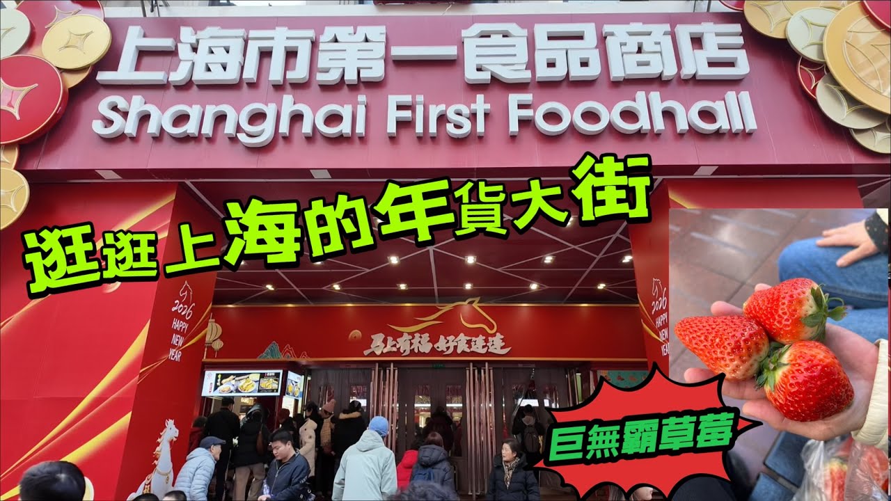 台灣的＃年貨大街常常逛，這次帶大家來上海最熱鬧的南京東路步行街上，逛逛上海的年貨大街，看看上海人過年都準備什麼。影片最後還有超級大顆的＃草莓便宜賣。
