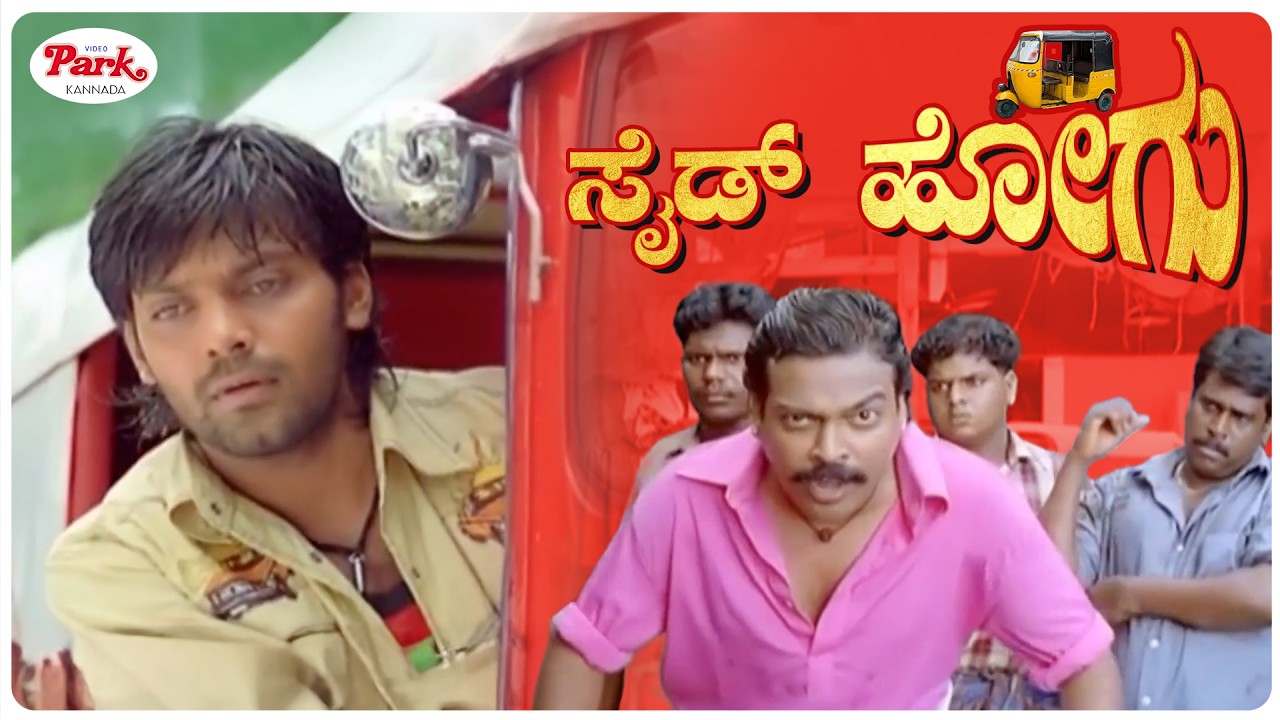 Bangalore Auto Story: You Won&rsquo;t Believe This! | Side Hogu Movie Scene | Arya | Video Park Kannada