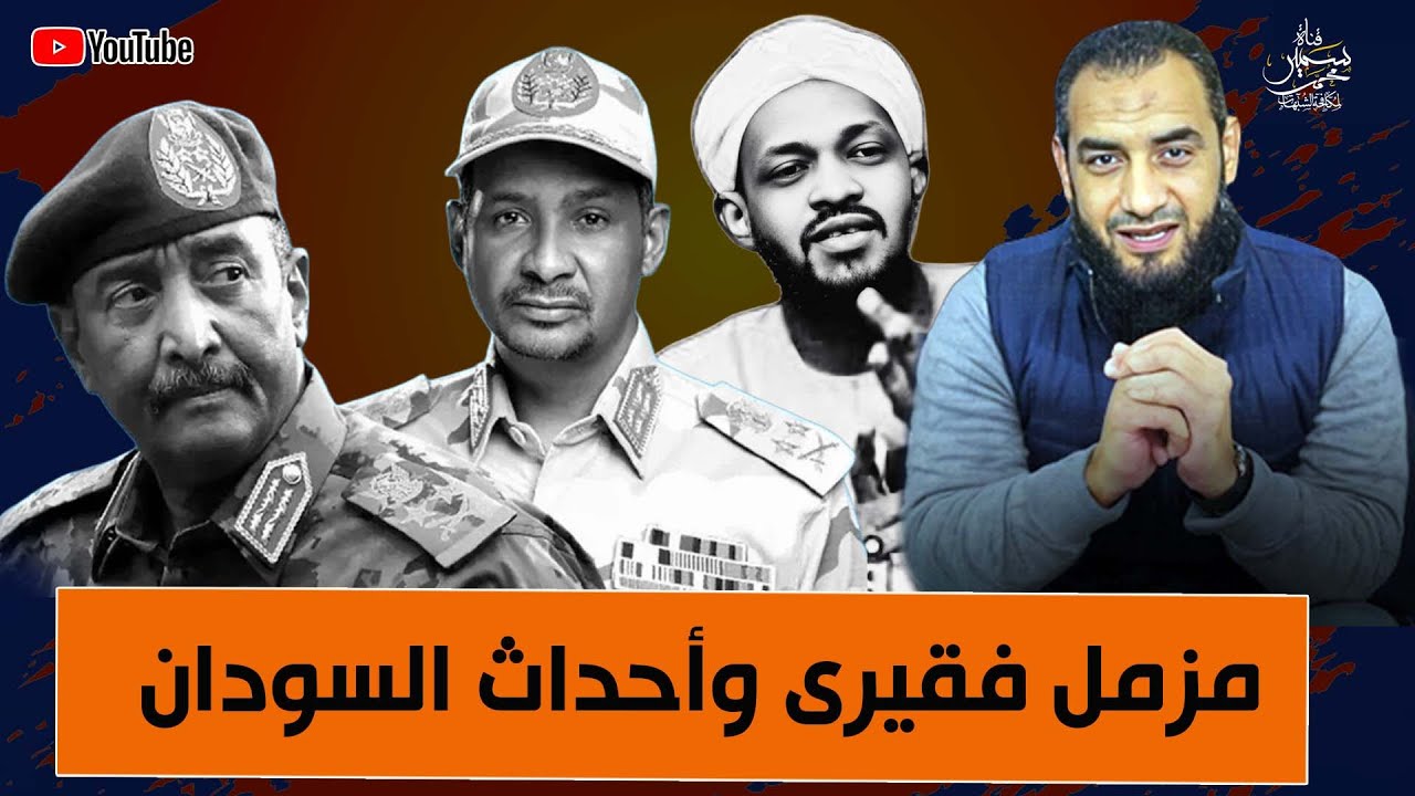 مزمل فقيرى وأحداث السودان