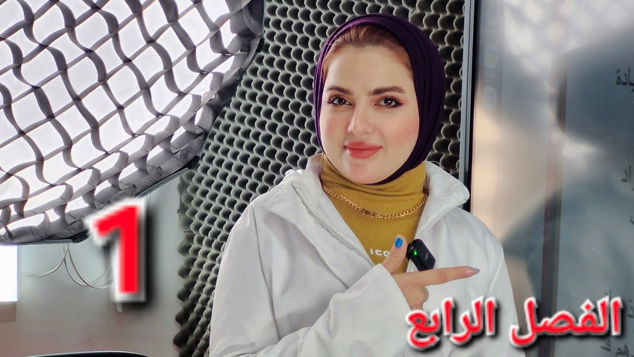 الحلقة 1 الفصل الرابع الاقتصاد الصف السادس الأدبي 2025 الأستاذة سجى الربيعي