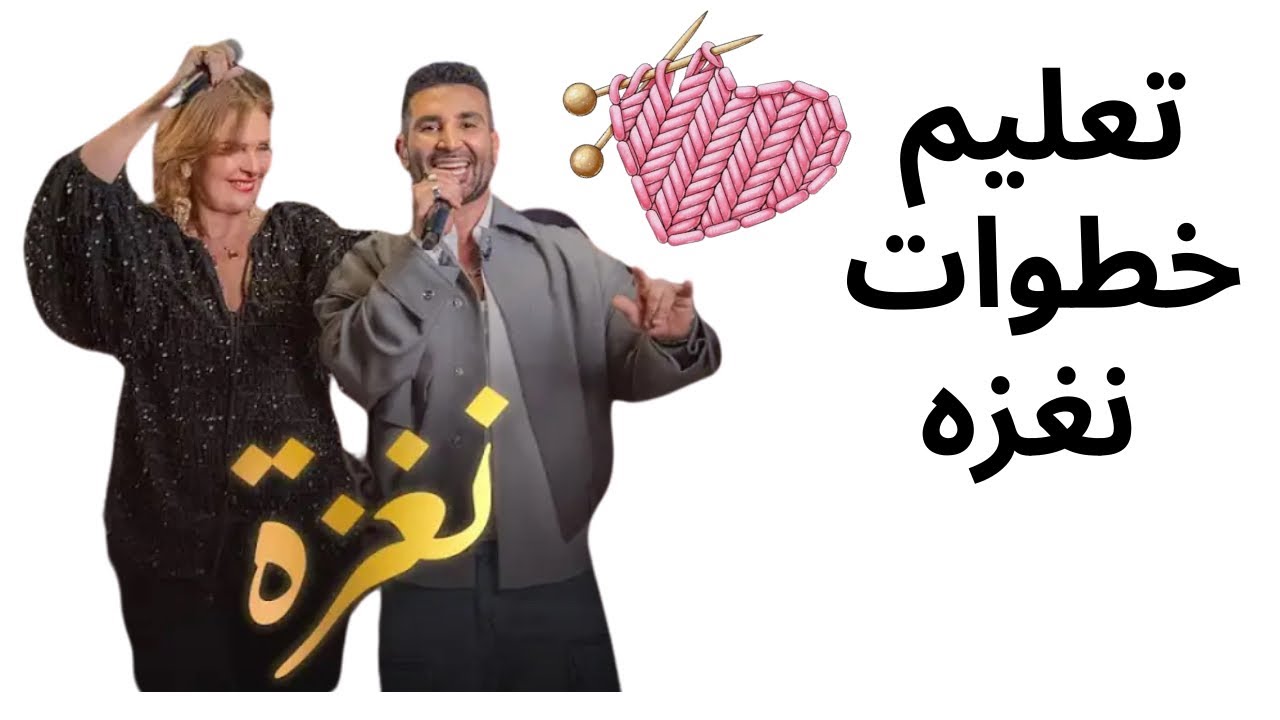 كومبو تعليم نغزه لاحمد سعد و يسرا