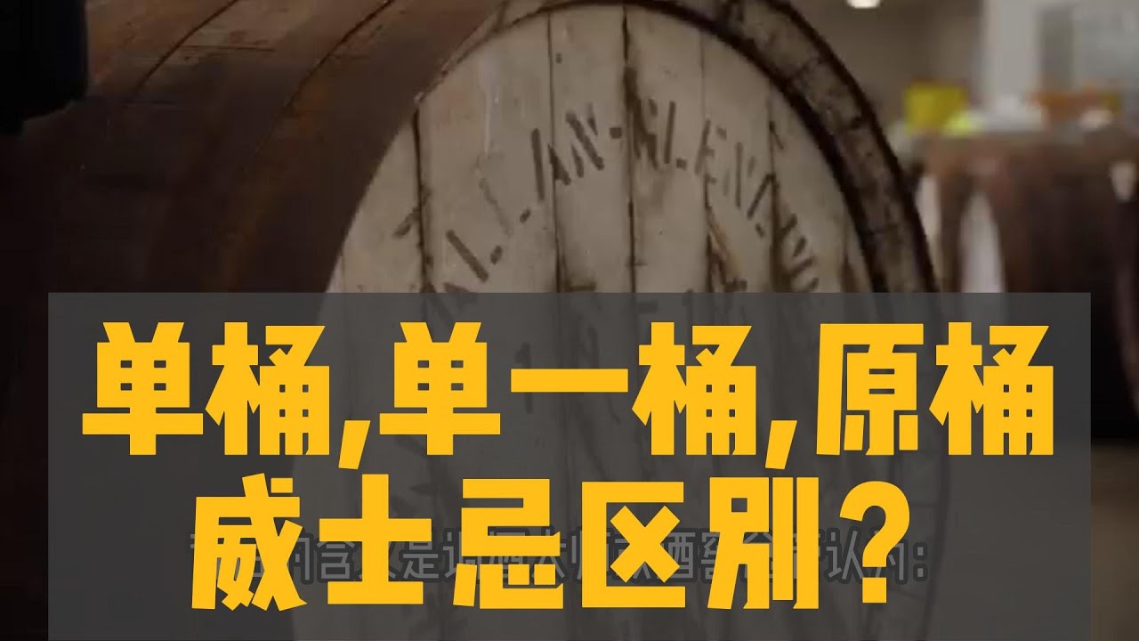 威士忌单桶，单一桶，原桶... 有区别吗？