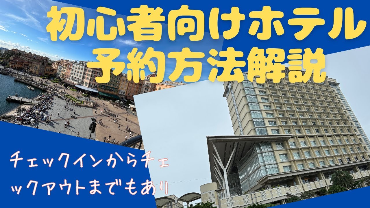 初心者向けホテルの宿泊予約について解説！チェックインからチェックアウトまでもちょっと解説