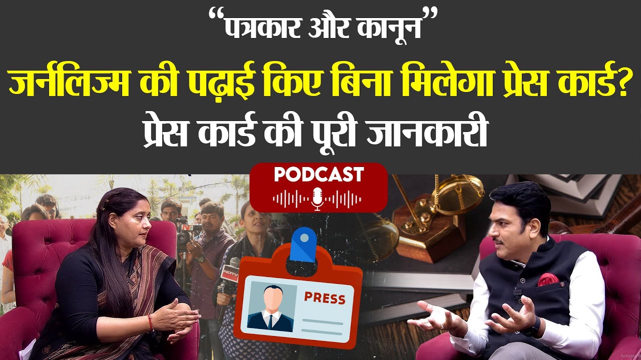 How Can I Get Press I Card | PodCast #journalist #newsportal #digitalmedia #viralvideo