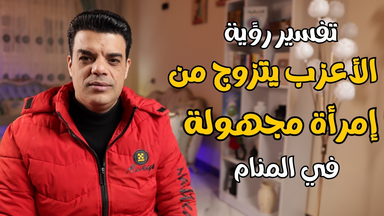 تفسير رؤية الأعزب يتزوج من فتاة أو امرأة مجهولة لا يعرفها في المنام