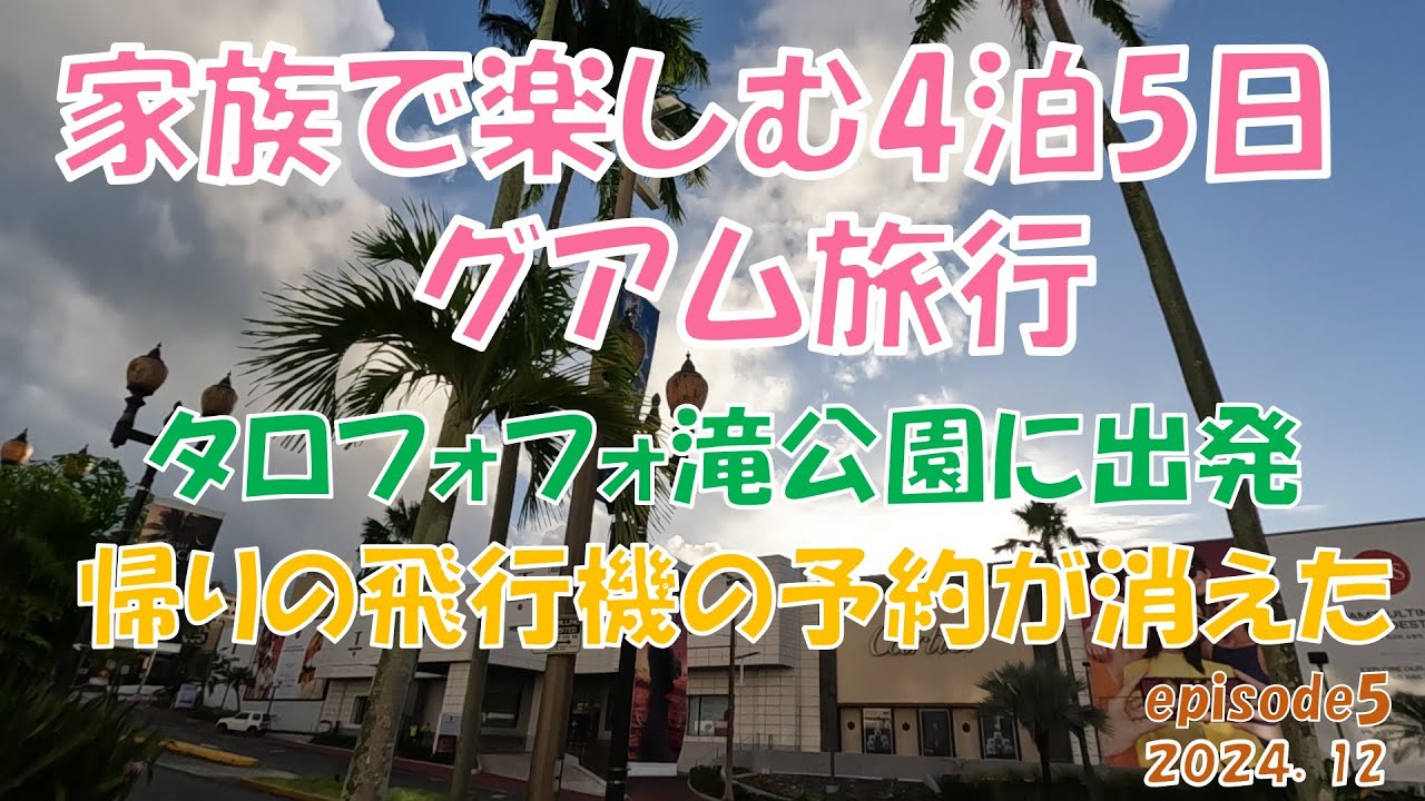【海外旅行】家族で楽しむグアム旅行「帰りの飛行機の予約が消えてしまった！心配だけどタロフォフォ滝に向かいます」3日目episode5