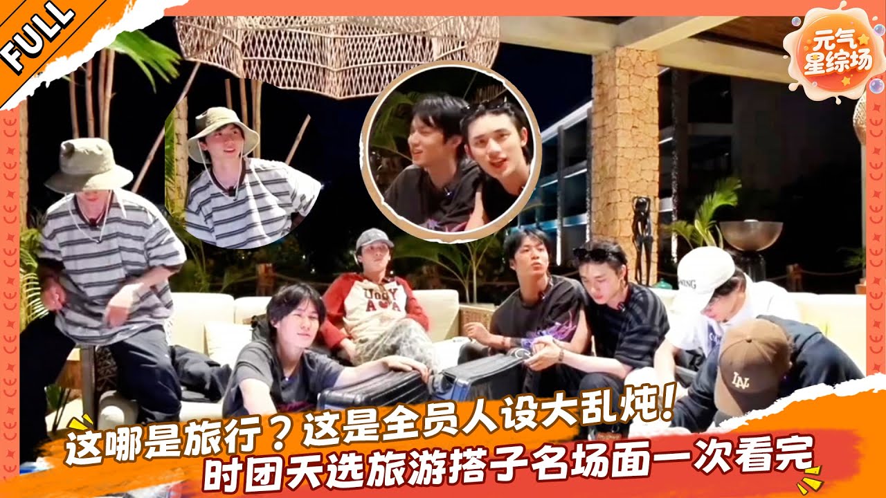这哪是旅行？这是全员人设大乱炖！时团天选旅游搭子名场面一次看完💕！！！🎉 #马嘉祺 #丁程鑫 #宋亚轩 #刘耀文 #张真源 #严浩翔 #贺峻霖