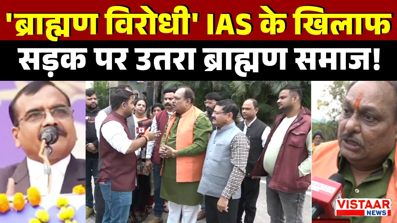 ब्राह्मण विरोधी' IAS के खिलाफ सड़क पर उतरा ब्राह्मण समाज | IAS Santosh Verma | Bhopal