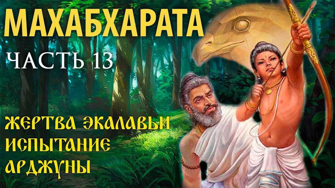 Махабхарата. Часть 13. Жертва Экалавьи. Испытание Арджуны. (Перезалив)